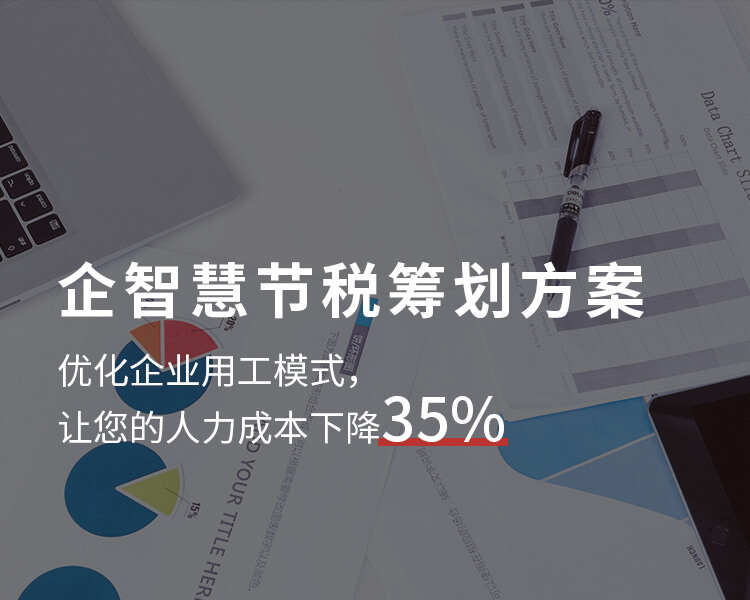 企智慧节税筹划方案