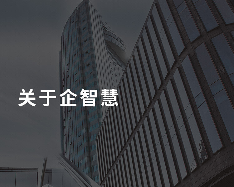 企智慧